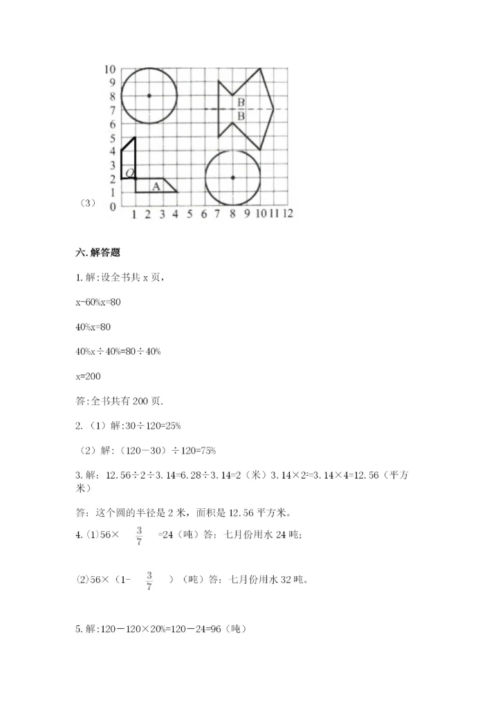 2022人教版六年级上册数学期末测试卷附完整答案【必刷】.docx