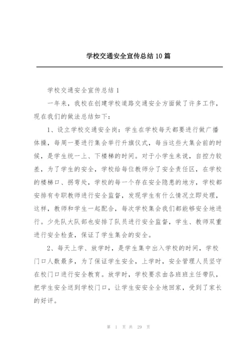 学校交通安全宣传总结10篇.docx