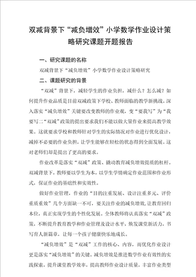 双减背景下“减负增效小学数学作业设计策略研究课题开题报告