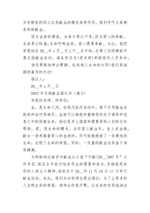 2023年无偿献血倡议书5篇.docx