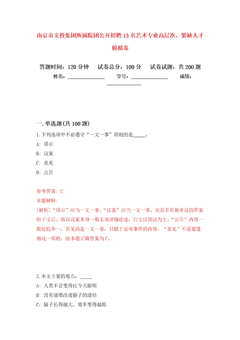 南京市文投集团所属院团公开招聘13名艺术专业高层次、紧缺人才强化训练卷第9卷