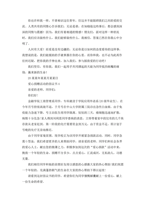 爱心捐赠活动的倡议书.docx