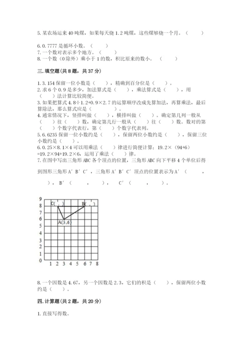 人教版小学五年级数学上册期中测试卷【夺冠】.docx