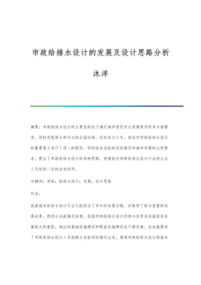 市政给排水设计的发展及设计思路分析沐洋.docx