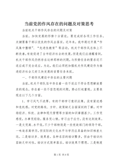 当前党的作风存在的问题及对策思考 (2).docx