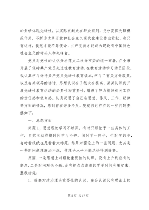 党员对党性的认识分析范文.docx