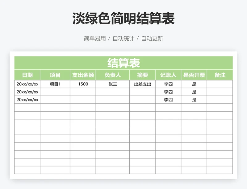 淡绿色简明结算表