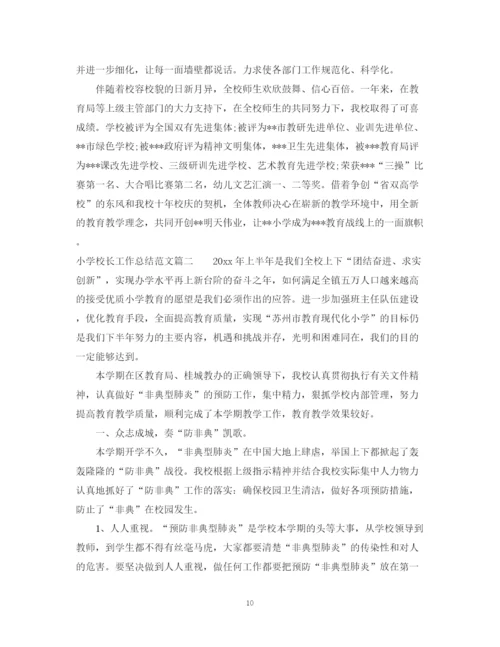 精编之年小学校长工作总结_小学校长个人工作总结范文.docx
