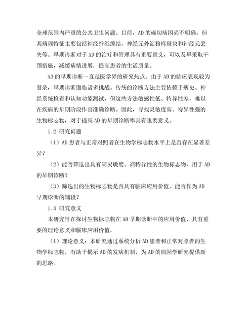 生物标志物在阿尔茨海默病早期诊断中的应用