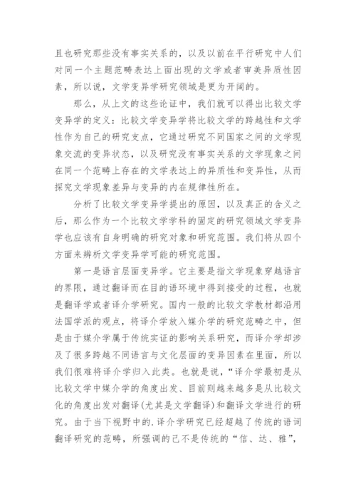 比较文学学科领域的分析论文.docx