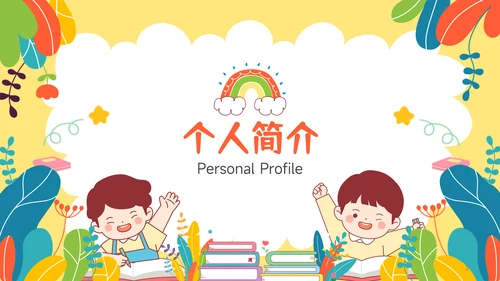 多彩插画风小升初简历自我介绍PPT模板