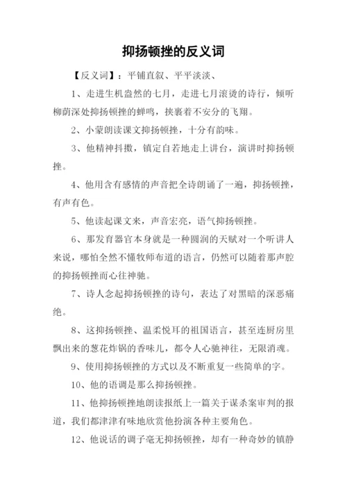 抑扬顿挫的反义词.docx