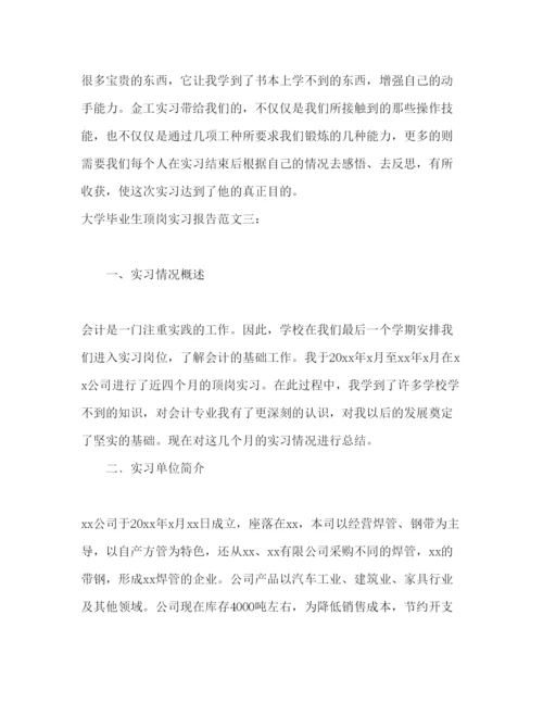 精编大学毕业生顶岗实习报告范文3000字三篇.docx