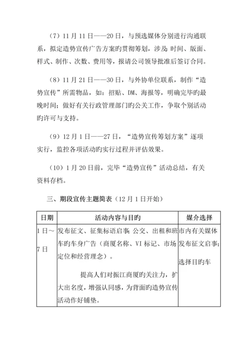 商厦开业前造势宣传专题策划专题方案.docx