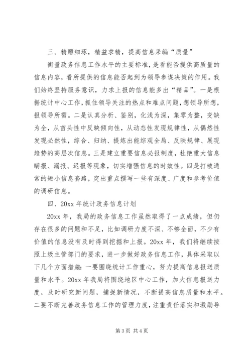 统计局政务信息工作总结和工作计划.docx