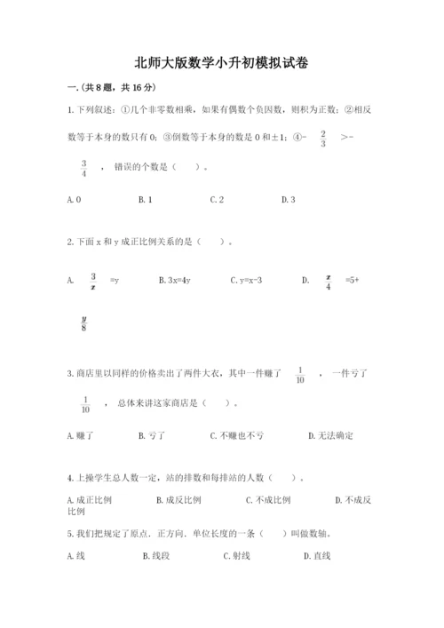 北师大版数学小升初模拟试卷附参考答案（综合题）.docx