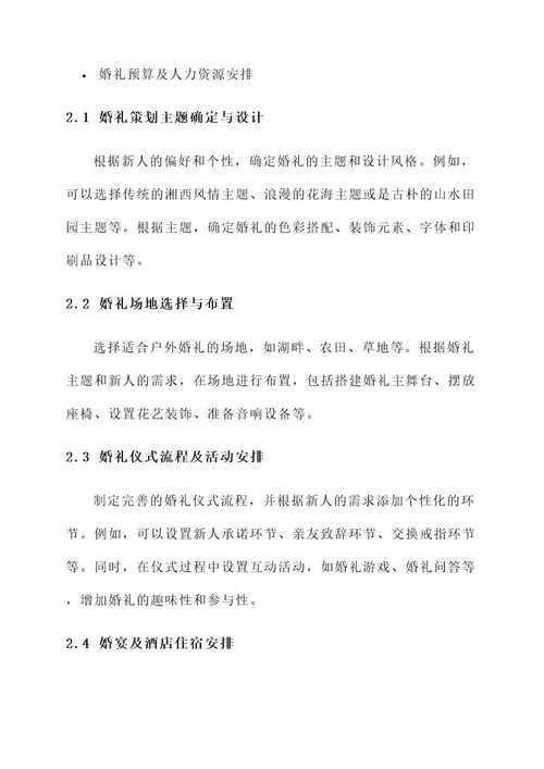 湖南户外婚礼策划书