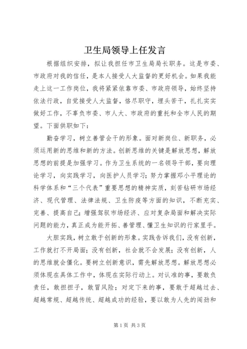 卫生局领导上任发言.docx