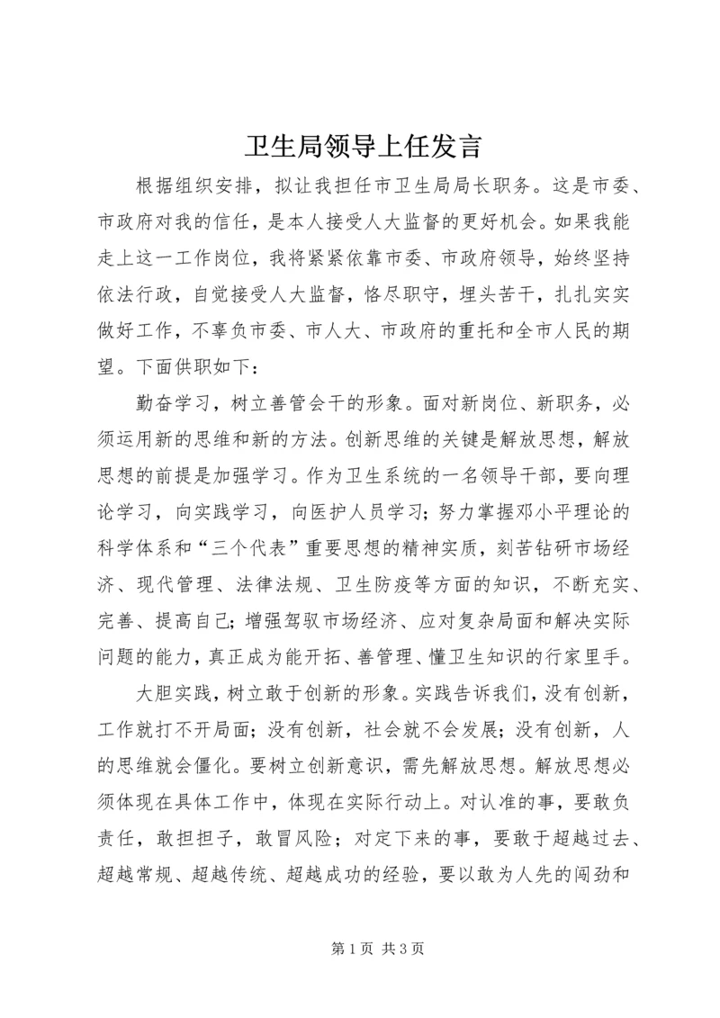 卫生局领导上任发言.docx