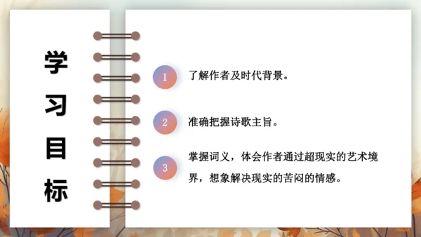 第三单元 课外古诗词诵读——浣溪沙（身向云山那畔行） 课件(共14张PPT) 2024-2025学年