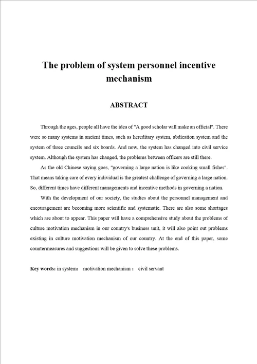 我国体制内人员激励机制问题探讨毕业论文