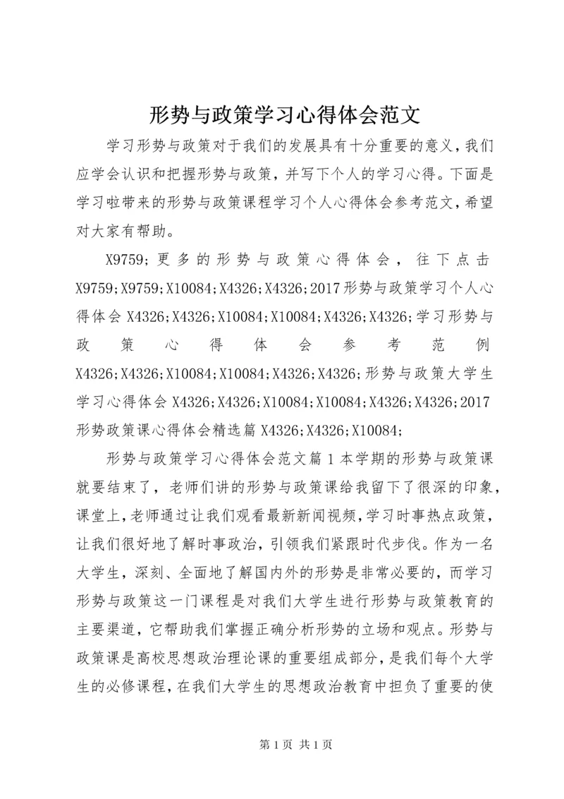 形势与政策学习心得体会范文.docx