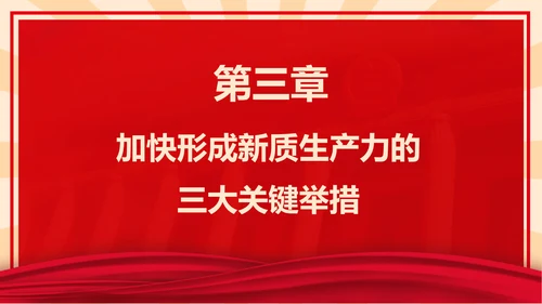 新质生产力高质量发展PPT党课模板