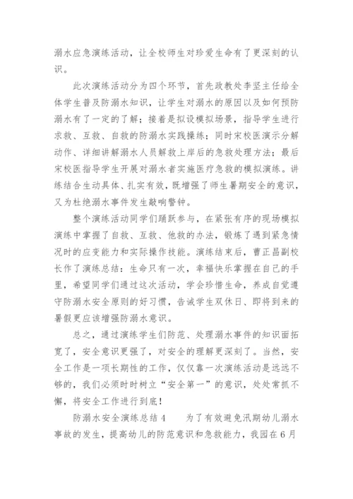 防溺水安全演练总结.docx