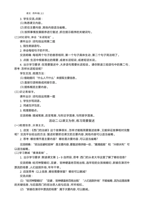 统编版语文四年级上册第八单元 梳理故事情节    复述人物故事单元任务群整体教学设计