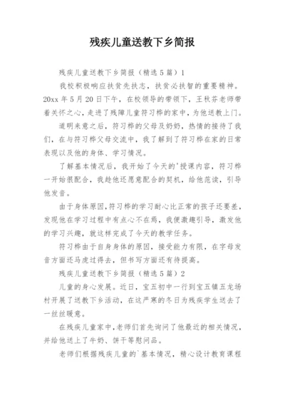 残疾儿童送教下乡简报.docx