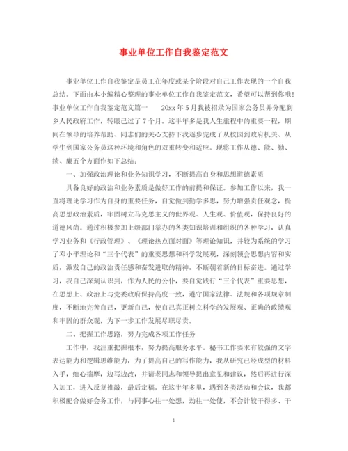 精编之事业单位工作自我鉴定范文.docx