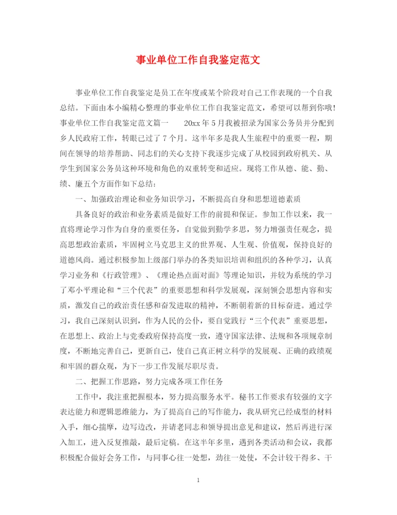精编之事业单位工作自我鉴定范文.docx