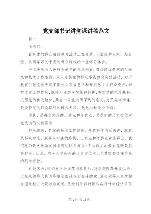 党支部书记讲党课讲稿范文.docx