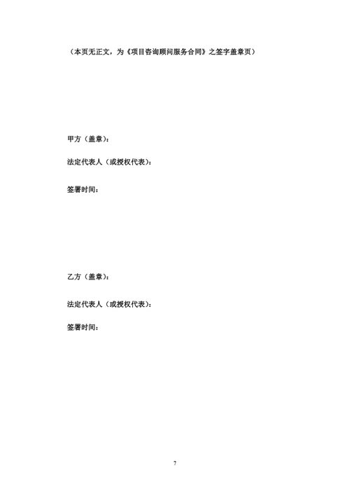 项目咨询顾问服务协议