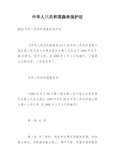 中华人民共和国森林保护法.docx