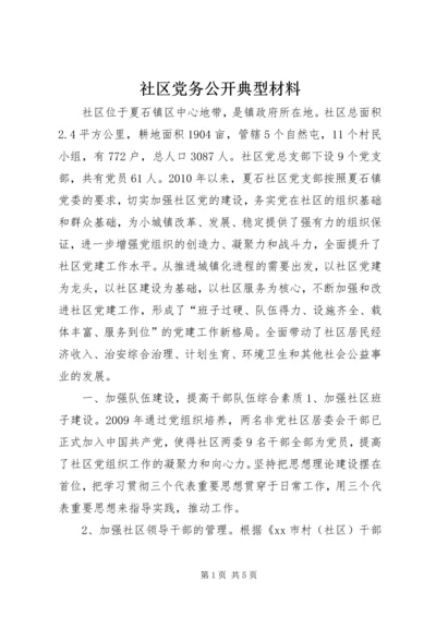 社区党务公开典型材料.docx