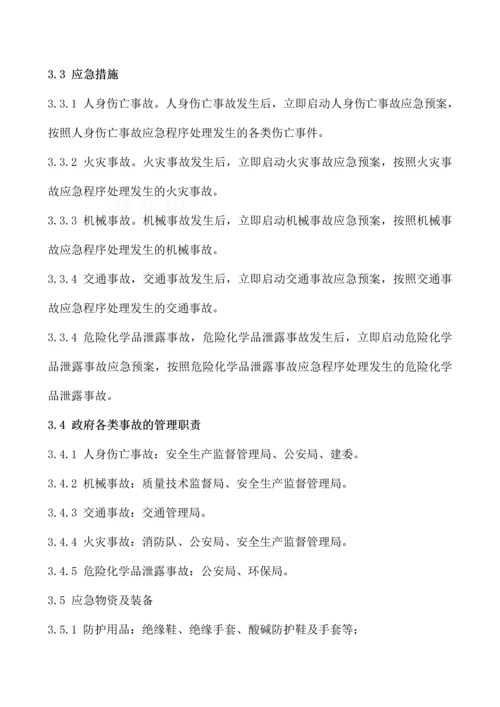 人身伤亡事故应急救援预案.docx