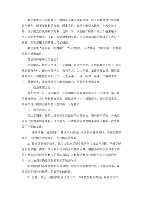 英语教师年终工作总结10篇.docx