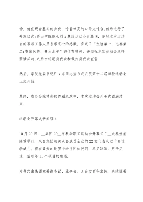 运动会开幕式新闻稿5篇.docx