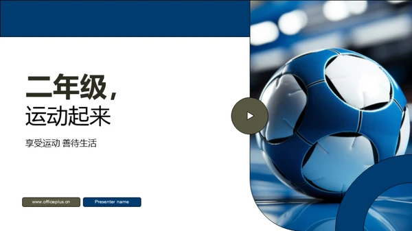 二年级，运动起来