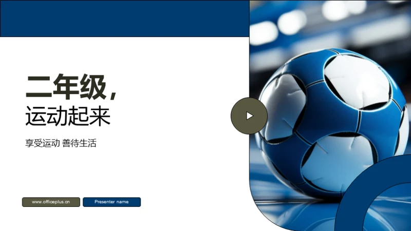 二年级，运动起来