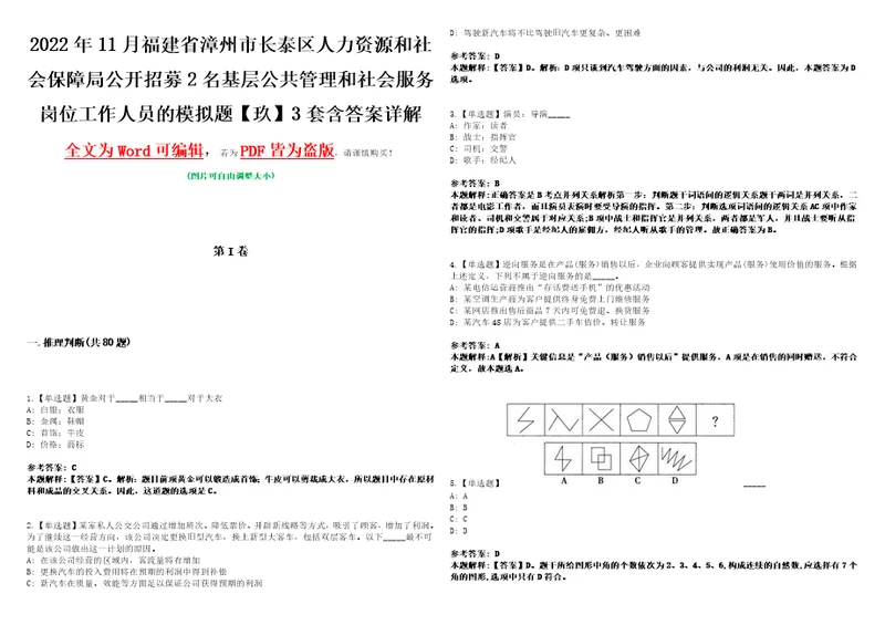 2022年11月福建省漳州市长泰区人力资源和社会保障局公开招募2名基层公共管理和社会服务岗位工作人员的模拟题玖3套含答案详解