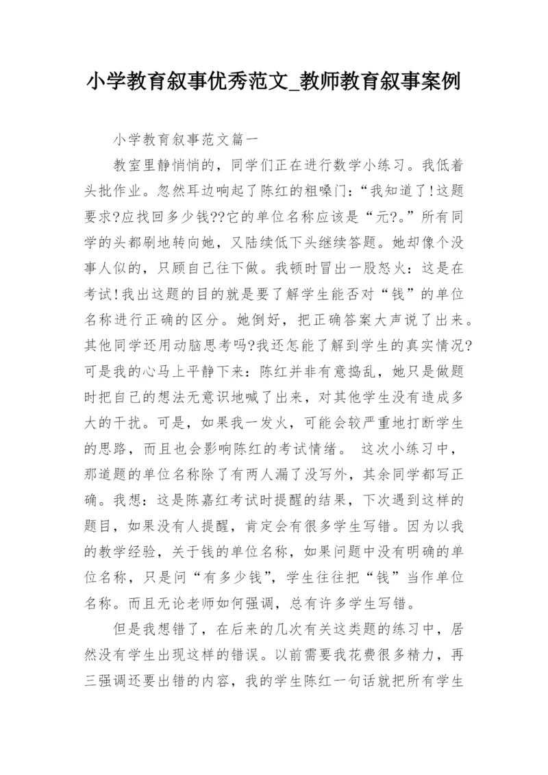 小学教育叙事优秀范文_教师教育叙事案例.docx