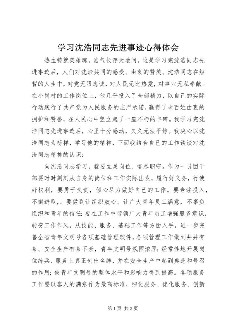 学习沈浩同志先进事迹心得体会 (14).docx