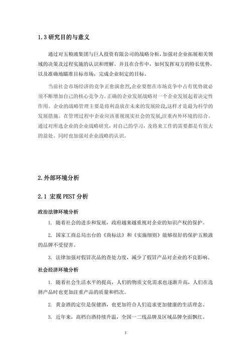 五粮液企业调研报告
