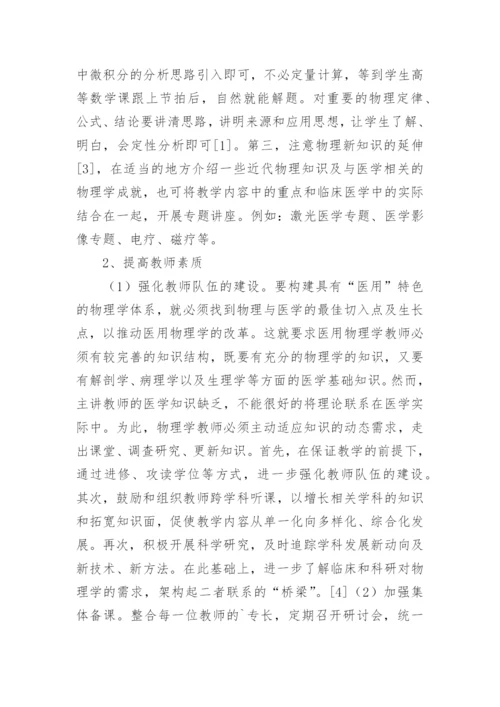 浅谈医用物理学教学的改革论文.docx