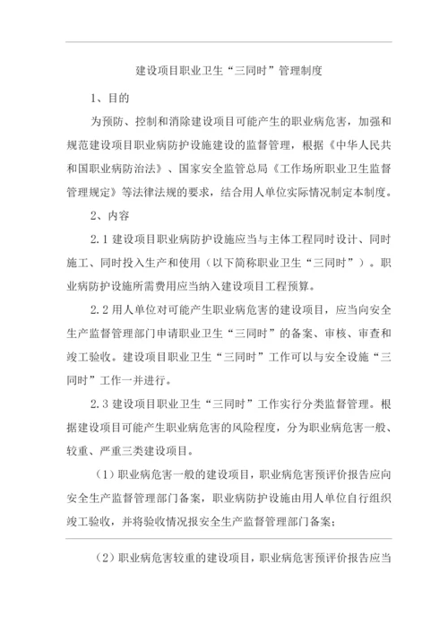 公司建设项目职业卫生“三同时”管理制度.docx