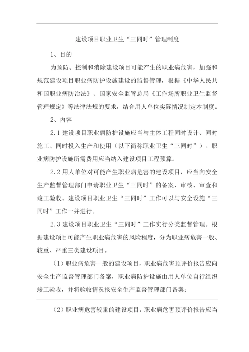 公司建设项目职业卫生“三同时”管理制度.docx
