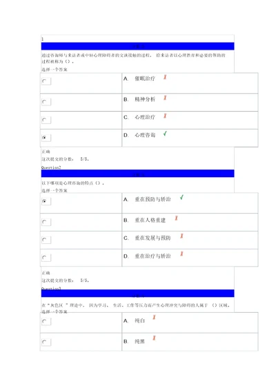 心理健康辅导员专题培训学校心理健康教育体系建设第六章自测题