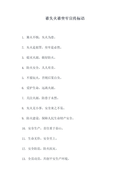 谁失火谁坐牢宣传标语